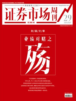 cover image of 业绩对赌之殇 证券市场红周刊2019年29期